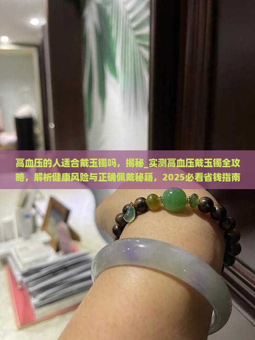高血压的人适合戴玉镯吗