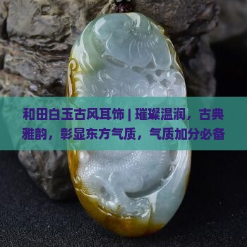 和田白玉古风耳饰