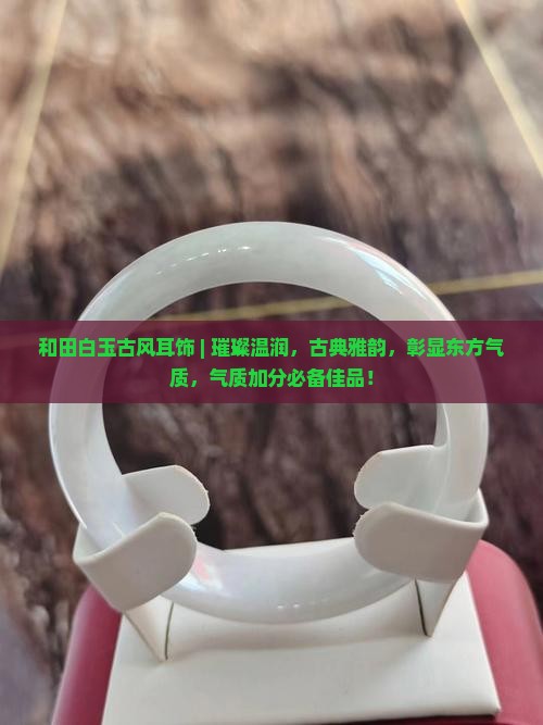 和田白玉古风耳饰