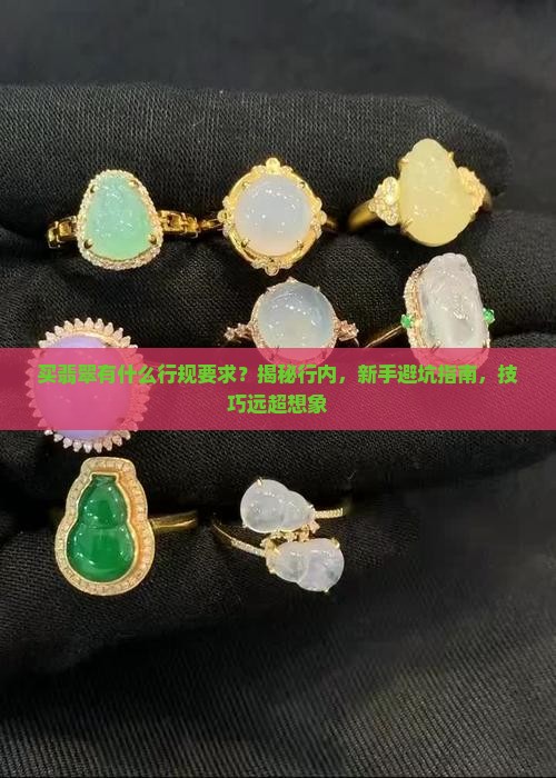 买翡翠有什么行规要求
