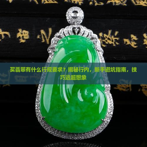 买翡翠有什么行规要求
