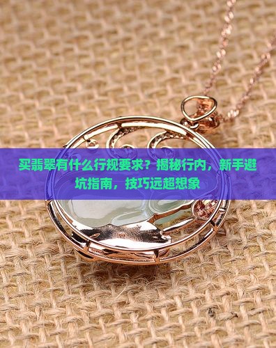 买翡翠有什么行规要求