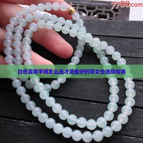 白色翡翠手镯怎么选才是最好的呢