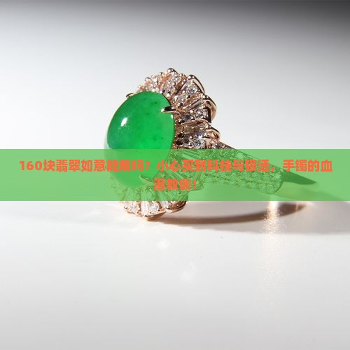160块翡翠如意