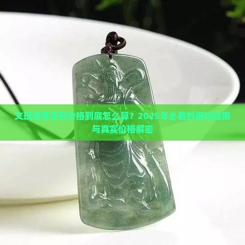 文玩翡翠玉石价格