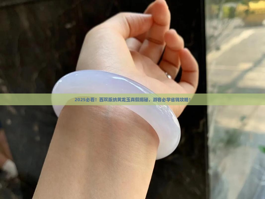 西双版纳的黄龙玉是真的吗