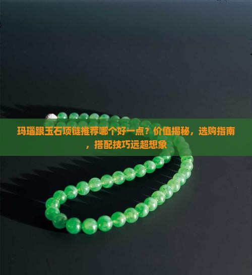 玛瑙跟玉石项链推荐哪个好一点