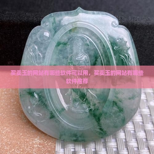 买卖玉的网站有哪些软件