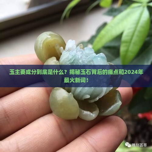 玉主要成分是什么玉石