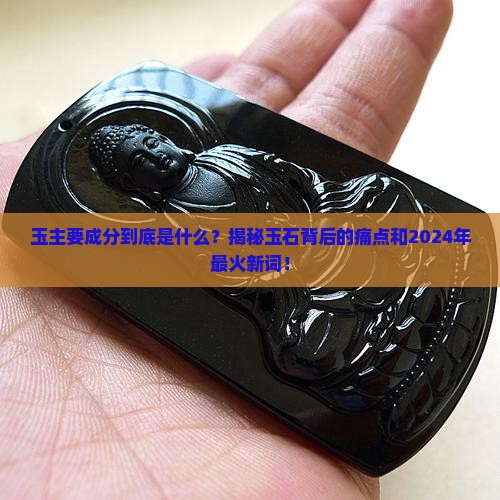 玉主要成分是什么玉石