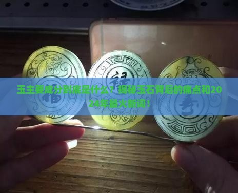 玉主要成分是什么玉石