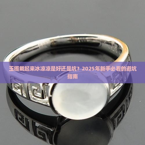 玉镯戴起来冰凉凉是好的吗