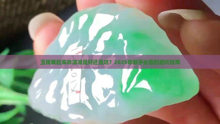 玉镯戴起来冰凉凉是好的吗