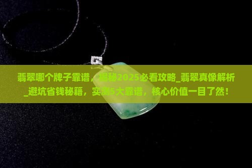 翡翠哪个牌子靠谱