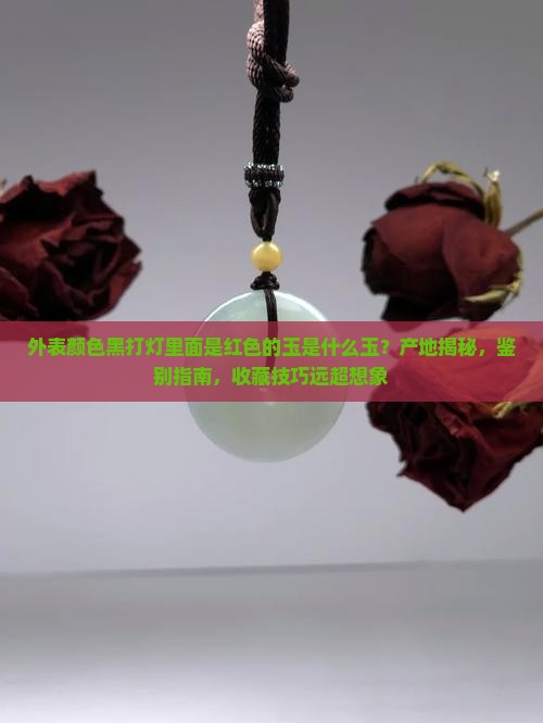 外表颜色黑打灯里面是红色的玉是什么玉