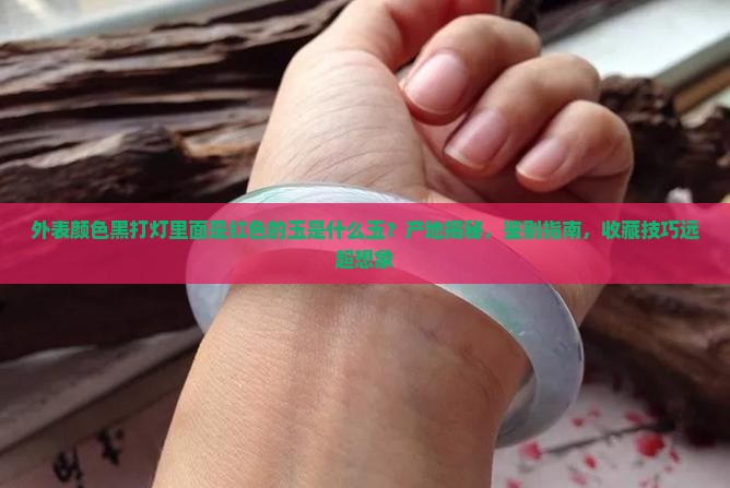 外表颜色黑打灯里面是红色的玉是什么玉