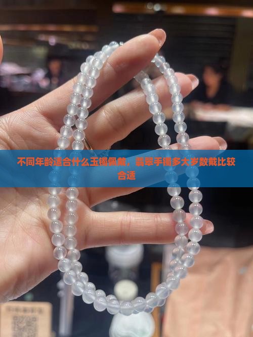 玉镯子多大岁数戴比较合适