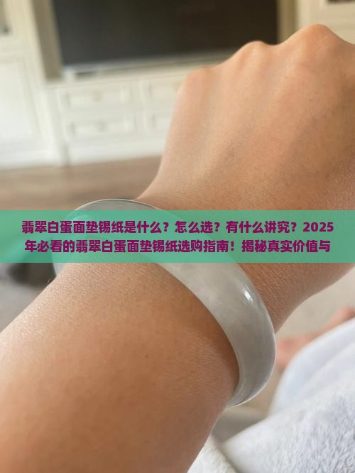 翡翠白蛋面垫锡纸