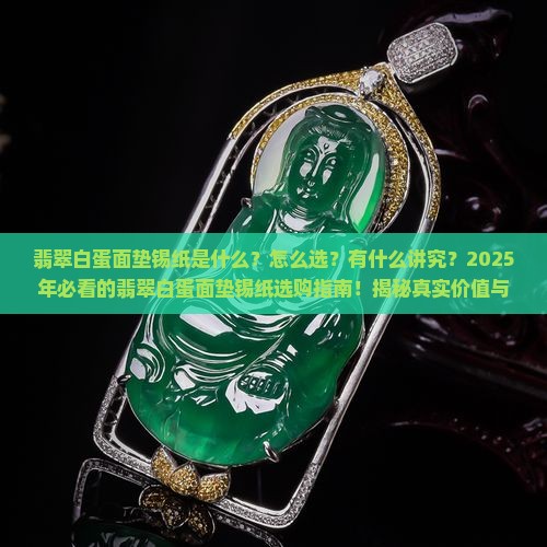 翡翠白蛋面垫锡纸