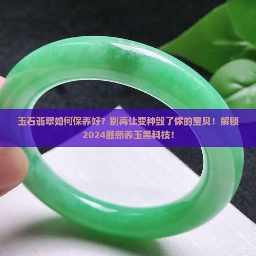 玉石翡翠如何保养好