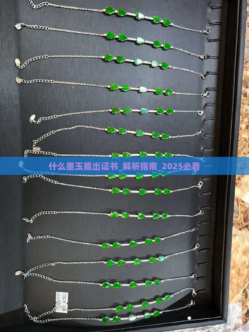 什么墨玉能出证书