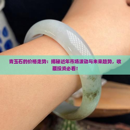 青玉石的价格走势