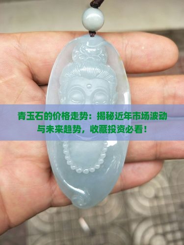 青玉石的价格走势