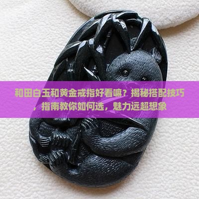 和田白玉和黄金戒指好看嘛