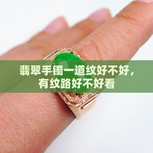 翡翠手镯一道纹好不好