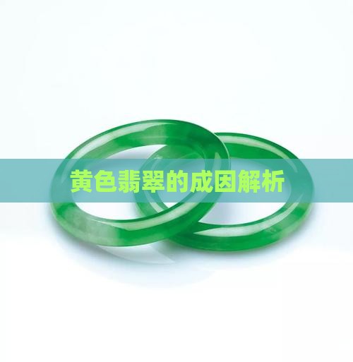 黄色翡翠的成因是什么意思