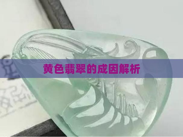 黄色翡翠的成因是什么意思