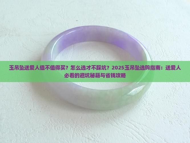 玉吊坠送爱人