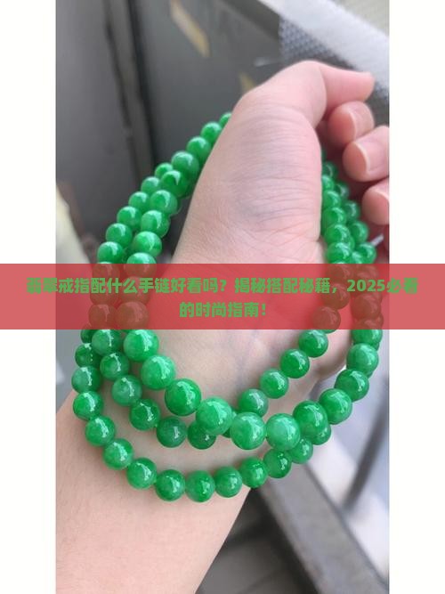翡翠戒指配什么手链好看吗
