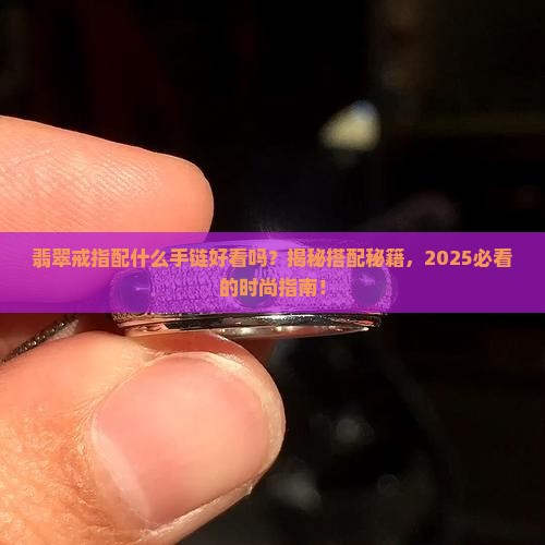 翡翠戒指配什么手链好看吗