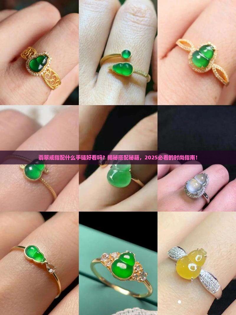 翡翠戒指配什么手链好看吗