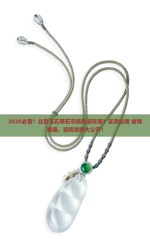 北京玉石原石市场在哪里