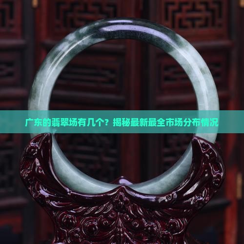 广东的翡翠批发市场有几个