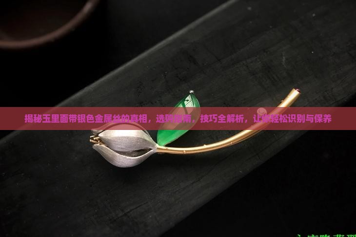 玉里面带银色金属丝