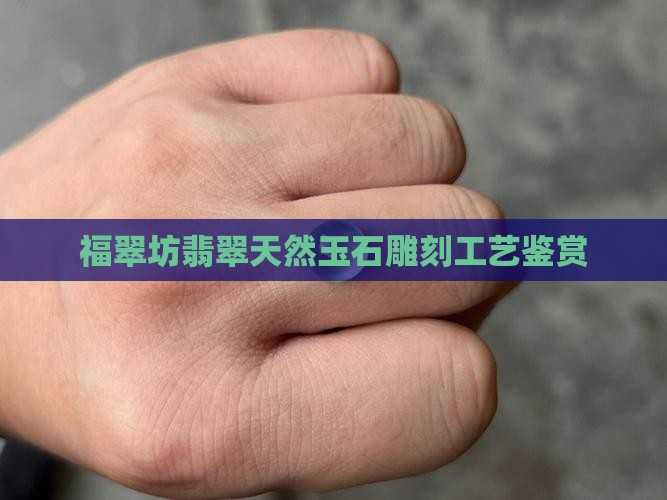 福翠坊翡翠 福翠坊翡翠