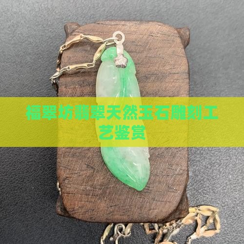 福翠坊翡翠 福翠坊翡翠