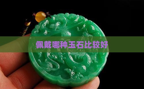 佩戴哪种玉石比较好