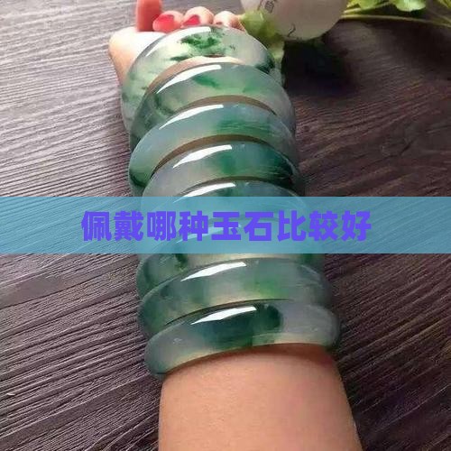 佩戴哪种玉石比较好
