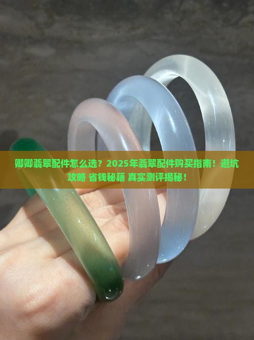 卿卿翡翠配件