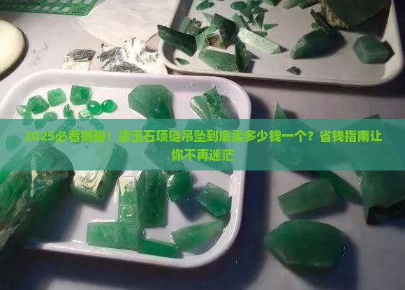 品牌店玉石项链吊坠卖多少钱一个