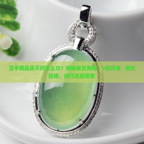 玉手镯品质不好怎么办