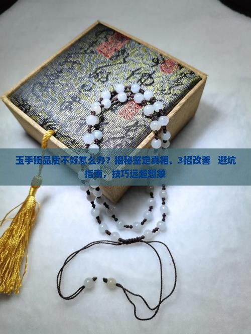 玉手镯品质不好怎么办