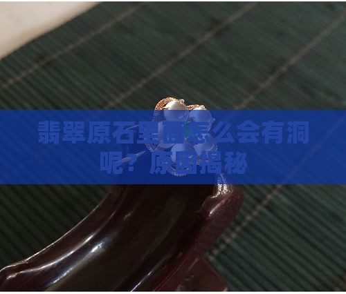 翡翠原石里面怎么会有洞呢