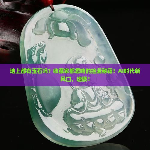 地上都有玉石吗