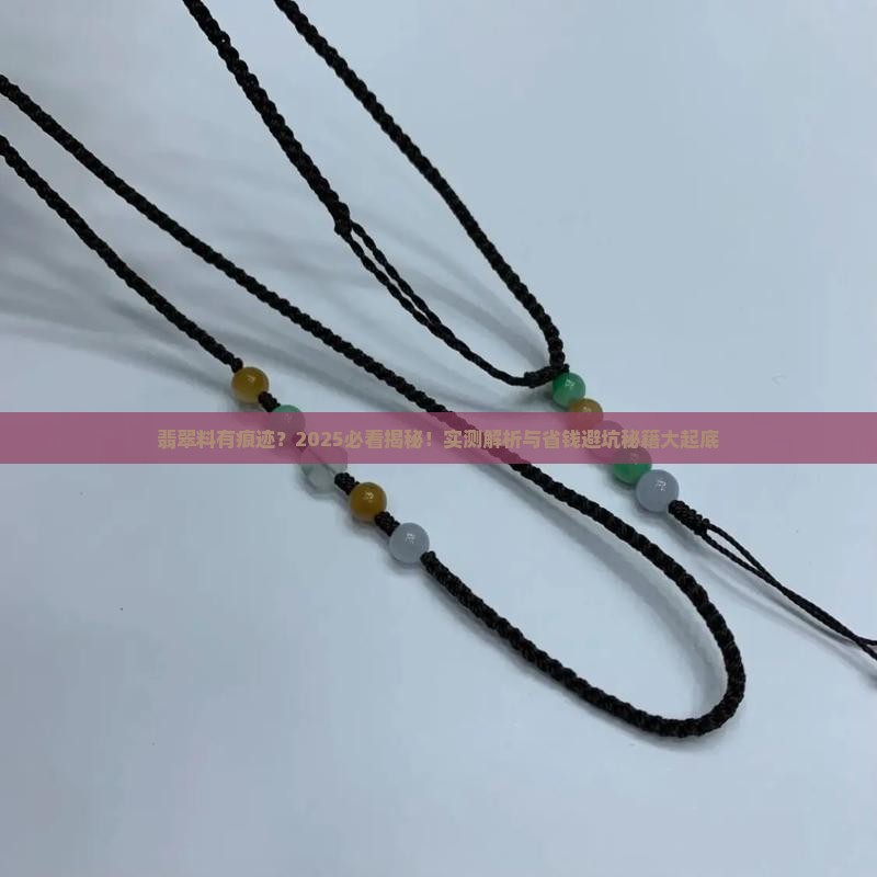 翡翠料有痕迹吗