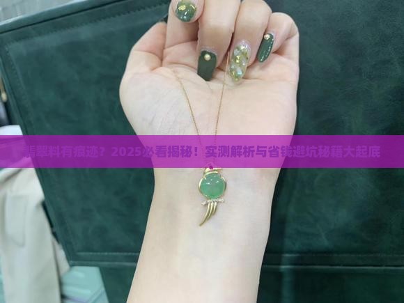 翡翠料有痕迹吗